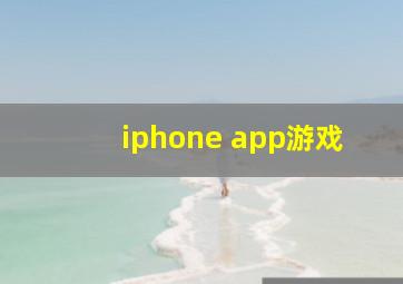 iphone app游戏